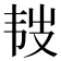 𩏾