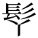 𩫾