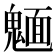 𩳾