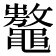 𪓾