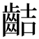 𪗾