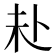 𪟾