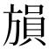 𪯾