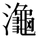 𪷾