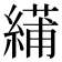 𫃾
