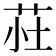 𫇾