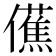 𫣾