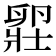 𫧾