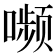 𫫾