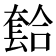 𫯾