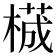𬃾