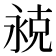 𬇾
