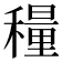 𬓾
