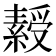 𬗾