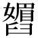 𬛾