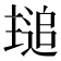 𬻾