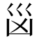 𭗾