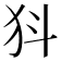 𭷾