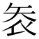 𭿾