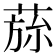 𮏾