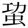 𮓾