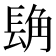 𮣾