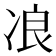 𰃾