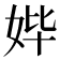 𰋾