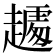 𰷾