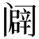 𰿾