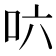 𠯿
