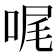 𠳿