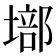 𡏿
