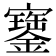 𡫿