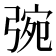 𢏿
