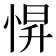𢛿