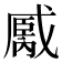 𢧿
