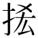 𢫿