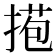 𢯿
