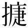 𢳿