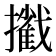 𢷿