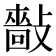 𢿿