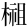 𣗿
