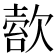 𣣿