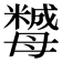 𣫿