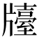 𤗿