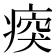 𤷿