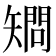 𥏿