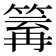 𥯿
