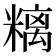 𥻿
